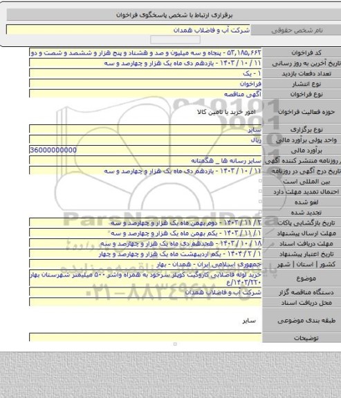 مناقصه, خرید لوله فاضلابی کاروگیت کوپلر سرخود به همراه واشر ۵۰۰ میلیمتر شهرستان بهار ۱۴۰۳/۲۲۰/ع