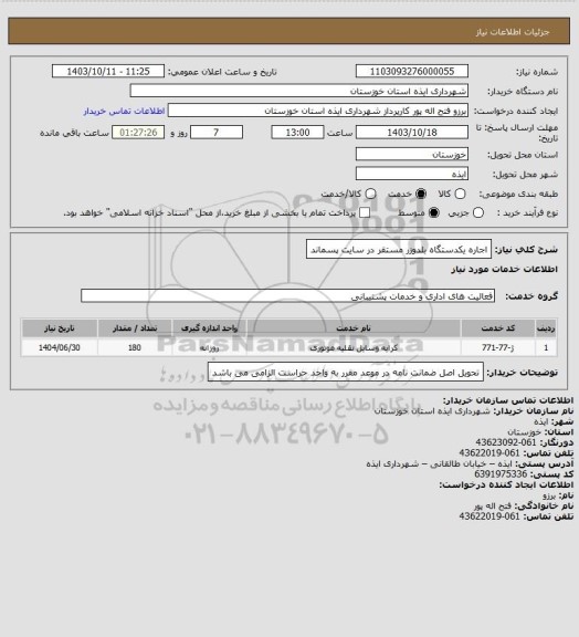 استعلام اجاره یکدستگاه بلدوزر مستقر در سایت پسماند