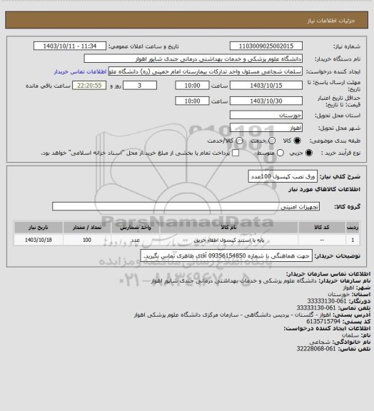 استعلام ورق نصب کپسول   100عدد