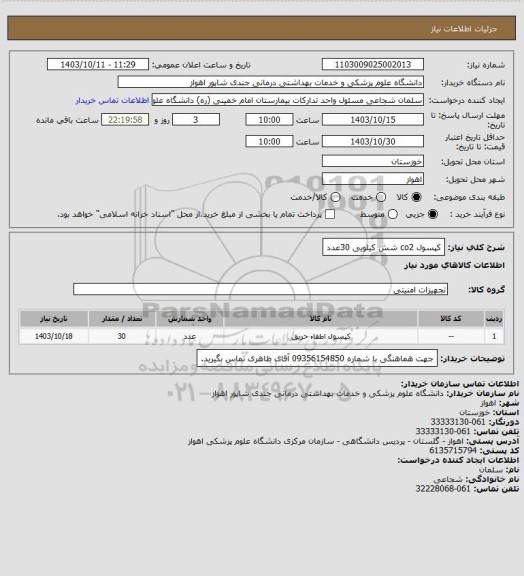 استعلام کپسول co2  شش کیلویی   30عدد