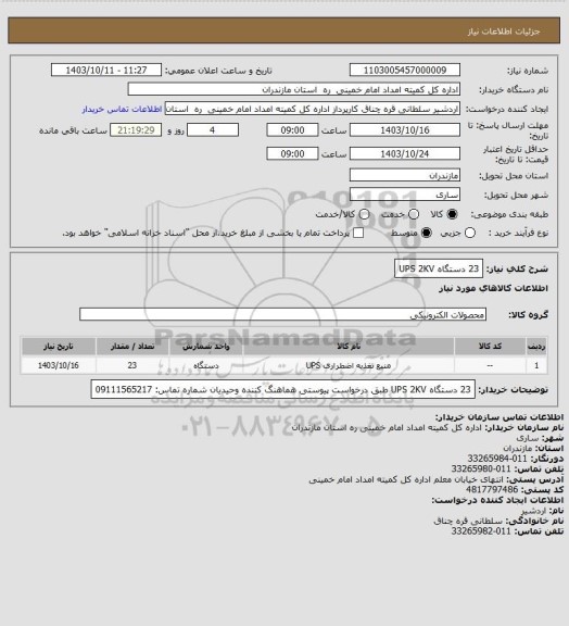 استعلام 23 دستگاه UPS 2KV