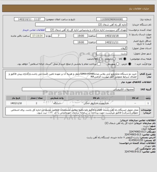 استعلام خرید دو دستگاه مایکروویو جی پلاس مدلGMW-P348S/حمل و هزینه آن بر عهده تامین کننده می باشد.بارگذاری پیش فاکتور و امضای شرایط عمومی فایل پیوست الزامیMA