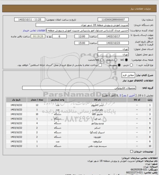 استعلام مطابق فرم