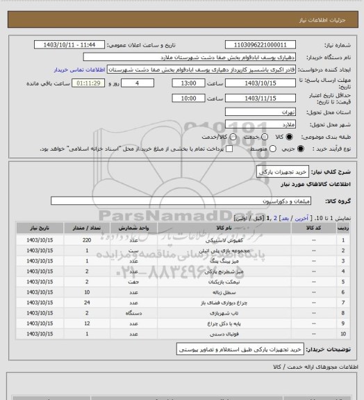 استعلام خرید تجهیزات پارکی