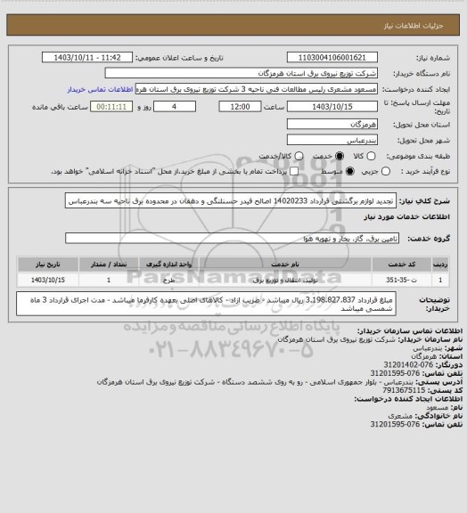 استعلام تجدید لوازم برگشتی قرارداد 14020233 اصالح فیدر حسنلنگی و دهقان در محدوده برق ناحیه سه بندرعباس