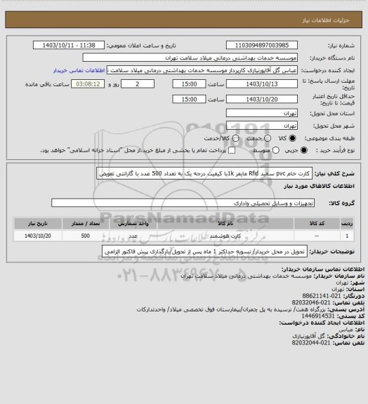 استعلام کارت خام pvc سفید Rfid مایفر 1kبا کیفیت درجه یک به تعداد 500 عدد با گارانتی تعویض