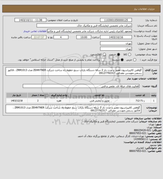 استعلام گواهی کالیبراسیون معتبر و مدت دار 2 ساله دستگاه بازتاب سنج خطوط راه ساخت شرکت ZEHNTNER مدل ZRM1013 ، فاکتور رسمی،مهندس عقدائی 09127792317