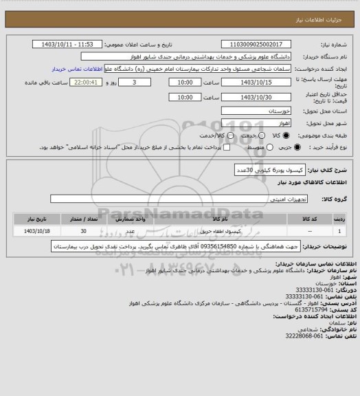 استعلام کپسول پودر6 کیلویی 30عدد