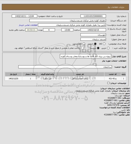 استعلام پروژه بتن ریزی کنار کانال ها و بهسازی معابر روستای کوثره