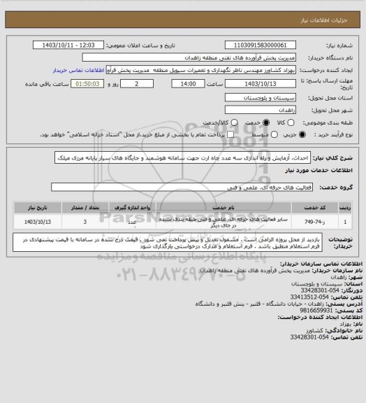 استعلام احداث، آزمایش و راه اندازی سه عدد چاه ارت  جهت سامانه هوشمند و جایگاه های سیار پایانه مرزی میلک