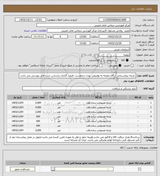 استعلام پارچه بیمارستانی ترگال،باتوجه به توصیفی بودن درخواست، قیمت گذاری براساس شرح فایل پیوستی می باشد