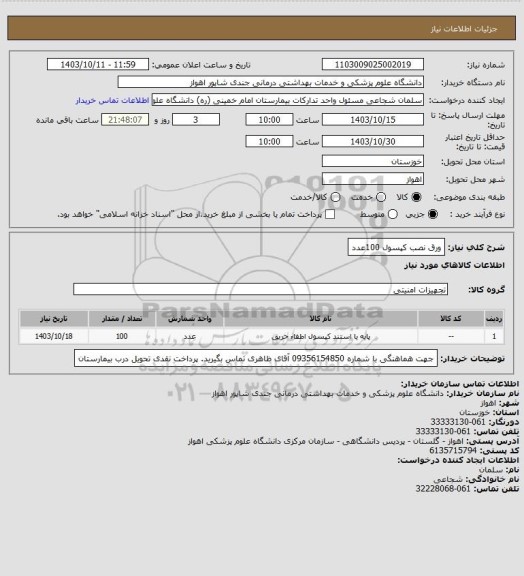 استعلام ورق نصب کپسول 100عدد