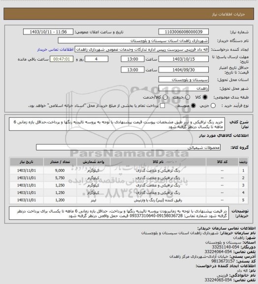 استعلام خرید رنگ ترافیکی و تینر طبق مشخصات پیوست
قیمت پیشنهادی با توجه به پروسه تائیدیه رنگها و پرداخت،حداقل بازه زمانی 6 ماهه تا یکسال درنظر گرفته شود