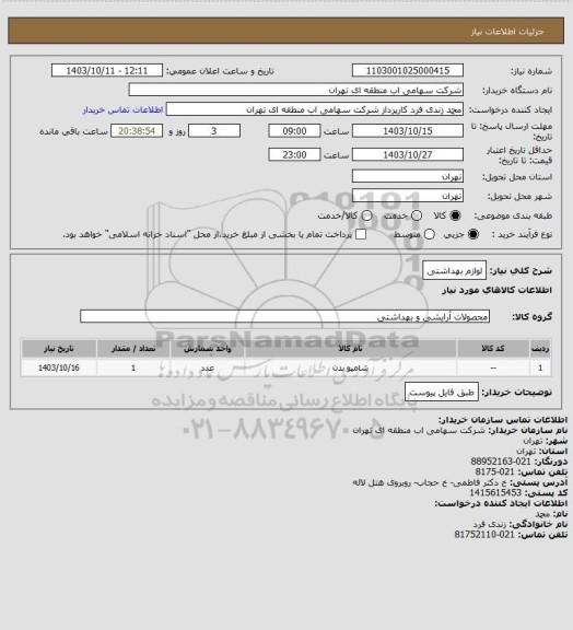 استعلام لوازم بهداشتی