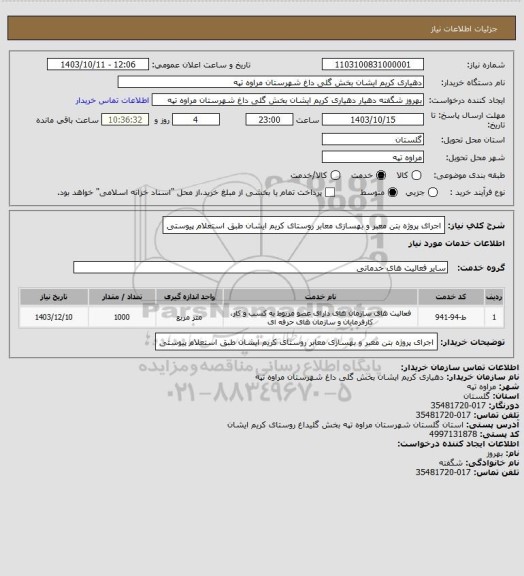 استعلام اجرای پروژه بتن معبر و بهسازی معابر روستای کریم ایشان طبق استعلام پیوستی