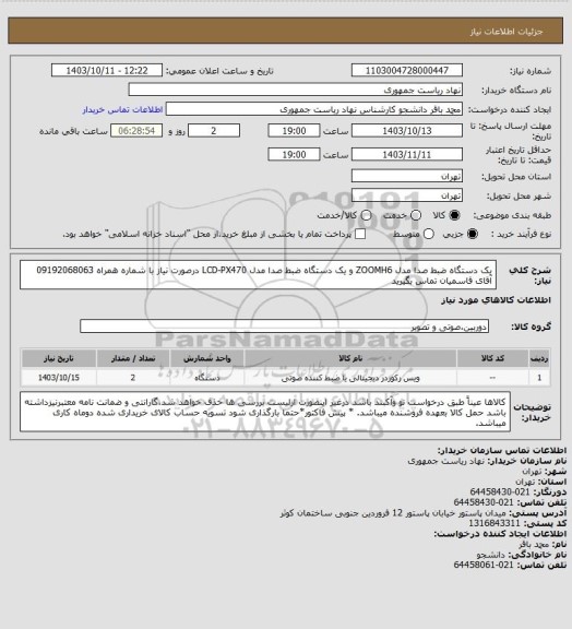 استعلام یک دستگاه ضبط صدا مدل ZOOMH6 و یک دستگاه ضبط صدا مدل LCD-PX470
درصورت نیاز با شماره همراه 09192068063 آقای قاسمیان تماس بگیرید