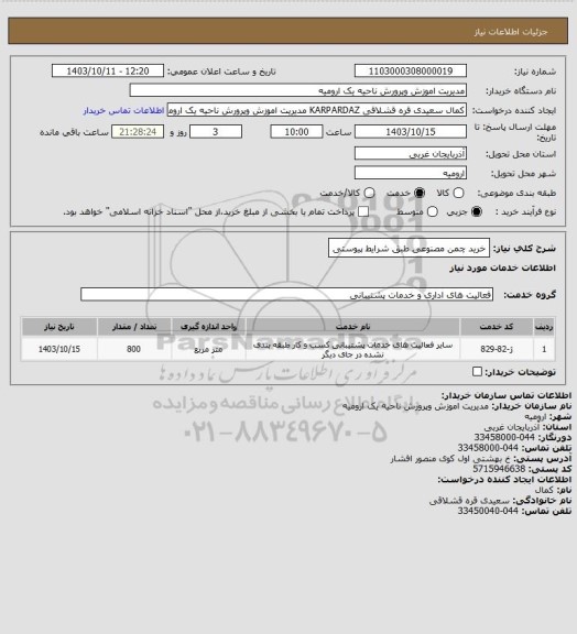 استعلام خرید چمن مصنوعی طبق شرایط پیوستی