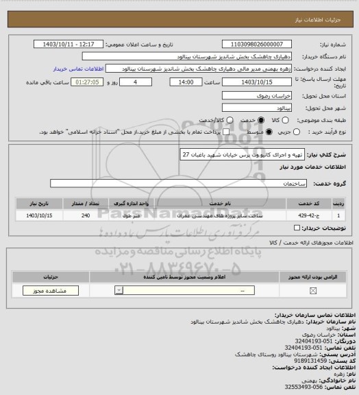 استعلام تهیه و اجرای کانیو وت پرس خیابان شهید باغبان 27