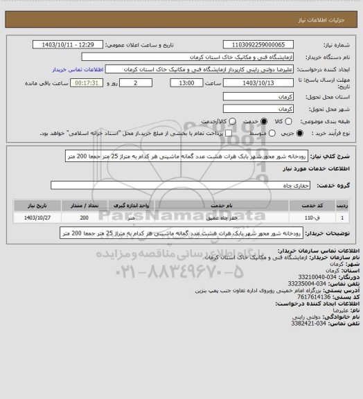 استعلام رودخانه شور محور شهر بابک هرات
هشت عدد گمانه ماشینی هر کدام به متراژ 25  متر جمعا 200 متر