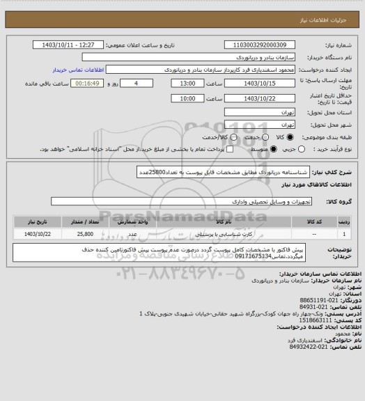 استعلام شناسنامه دریانوردی مطابق مشخصات فایل پیوست به تعداد25800عدد