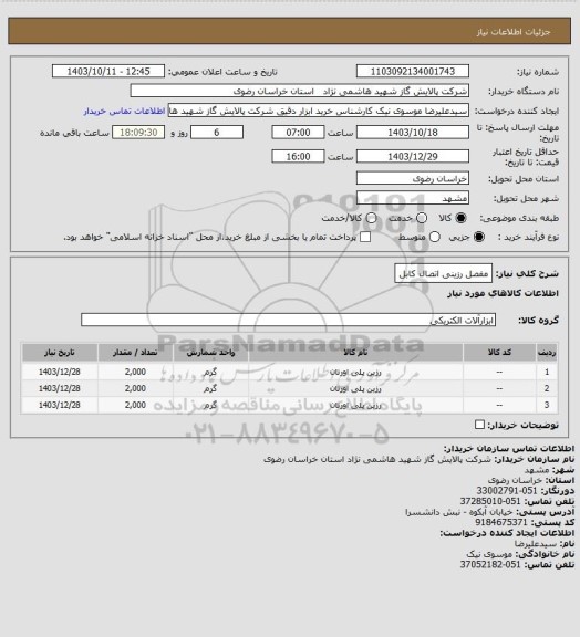 استعلام مفصل رزینی اتصال کابل