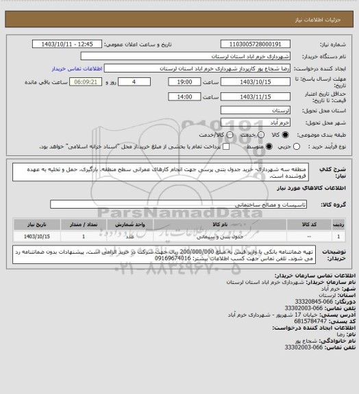 استعلام منطقه سه شهرداری- خرید جدول بتنی پرسی جهت انجام کارهای عمرانی سطح منطقه. بارگیری، حمل و تخلیه به عهده فروشنده است.