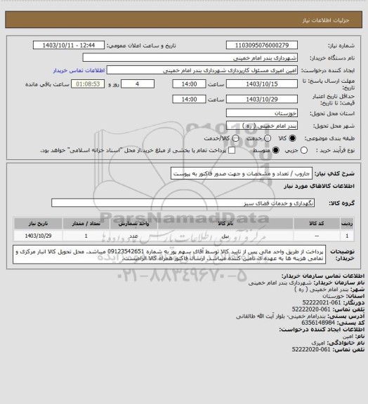 استعلام جاروب / تعداد و مشخصات و جهت صدور فاکتور به پیوست