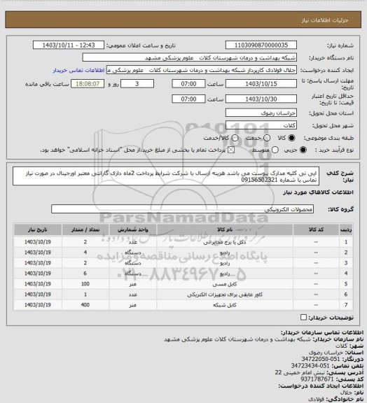 استعلام ایی تی  کلیه مدارک پیوست می باشد هزینه ارسال با شرکت شرایط پرداخت 2ماه داری گارانتی معتبر اورجینال در صورت نیاز تماس با شماره 09156502321