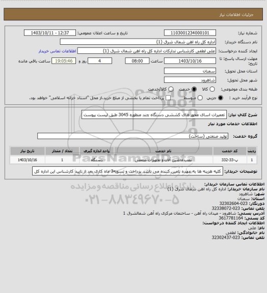 استعلام تعمیرات اسای محور های کششی دستگاه چند منظوره 3045 طبق لیست پیوست