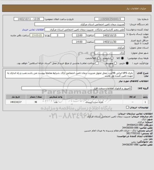 استعلام باتری UPS  ایرانی 48عدد. محل تحویل مدیریت درمان تامین اجتماعی اراک .شرایط معامله پیوست می باشد.نصب و راه اندازی به عهده تامین کننده می باشد