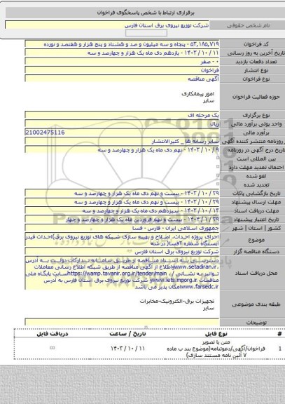 مناقصه, اجرای پروژه احداث، اصلاح و بهینه سازی شبکه های توزیع نیروی برق)احداث فیدر ایستگاه شماره  ۲فسا( در شه