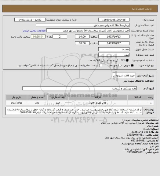 استعلام خرید قلاب امینوتومی