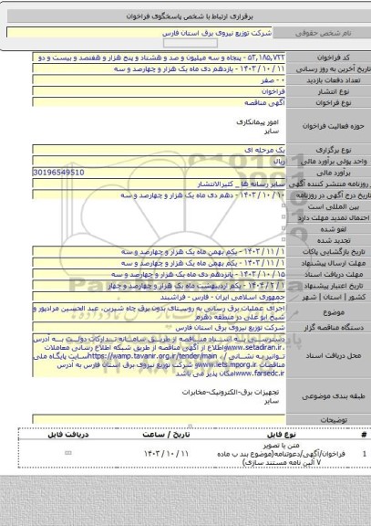 مناقصه, اجرای عملیات برق رسانی به روستای بدون برق چاه شیرین، عبد الحسین مرادپور و شیخ ابو علی در منطقه دهرم