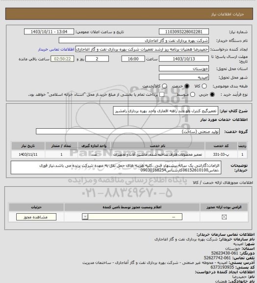 استعلام تعمیرگیج کنترل ولو چند راهه اقماری واحد بهره برداری رامشیر