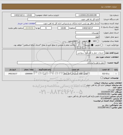 استعلام خدمات حمل و نقل مواد سوختی