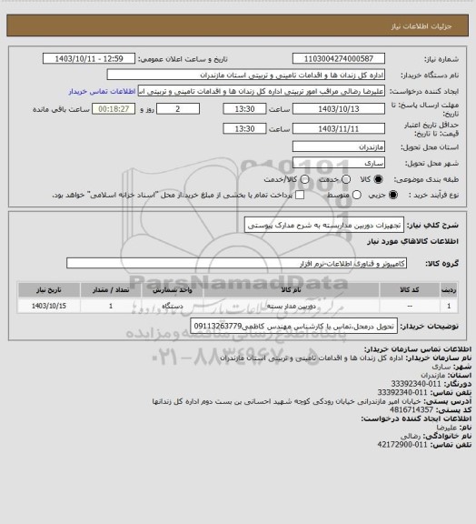 استعلام تجهیزات دوربین مداربسته به شرح مدارک پیوستی