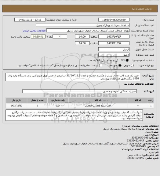 استعلام خرید یک عدد قالب جدول بتنی با مکانیزم خوابیده و ابعاد 12.5*50*30 سانتیمتر از جنس ورق هاردوکس برای دستگاه تولید پازل 1098 تزگللر طبق مشخصات پیوستی