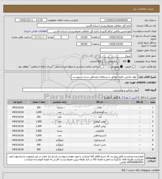 استعلام مواد غذایی دقیقا مطابق با برندهای مشخص شده در پیوست