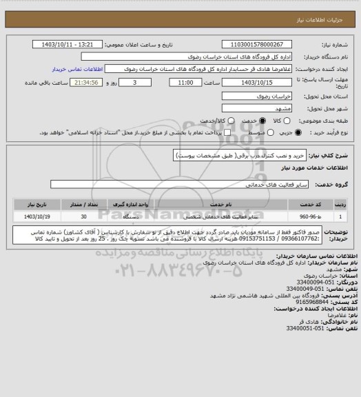 استعلام خرید و نصب کنترل درب برقی( طبق مشخصات پیوست)