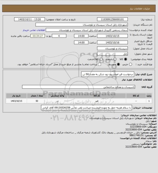 استعلام درخواست قیر امولسیون زود شکن به مقدار:50 تن