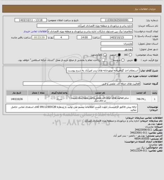 استعلام استعلام اخذ گواهینامه موتورخانه های بندر امیرآباد به شرح پیوست