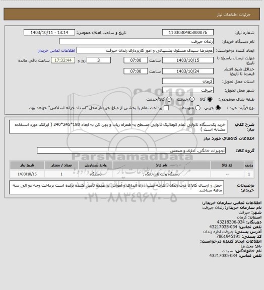 استعلام خرید یکدستگاه نانوایی تمام اتوماتیک نانوایی مسطح به همراه ربات و پهن کن به ابعاد 180*245*240 ( ایرانکد مورد استفاده مشابه است )