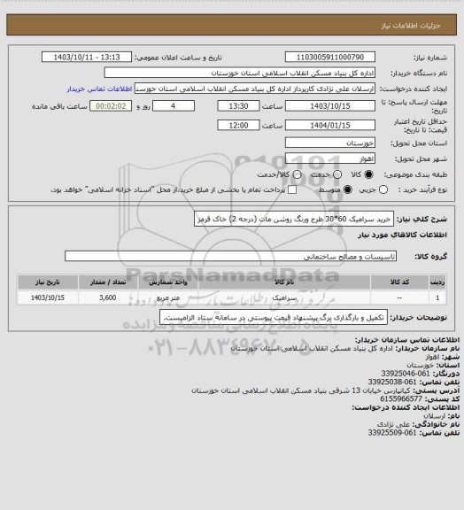 استعلام خرید سرامیک  60*30 طرح ورنگ روشن مات (درجه 2) خاک قرمز