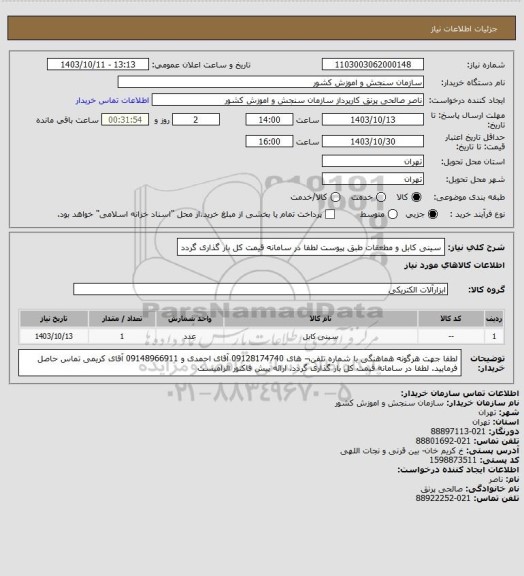 استعلام سینی کابل و مطعقات طبق پیوست
لطفا در سامانه قیمت کل بار گذاری گردد