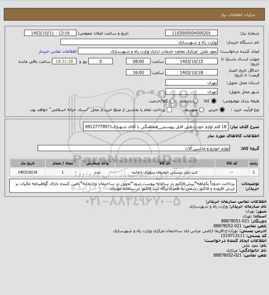 استعلام 18 قلم لوازم خودرو،طبق فایل پیوستی_هماهنگی با آقای شهبازی09127779571