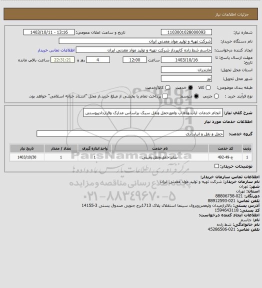 استعلام انجام خدمات ایاب وذهاب وامورحمل ونقل سبک براساس مدارک وقراردادپیوستی