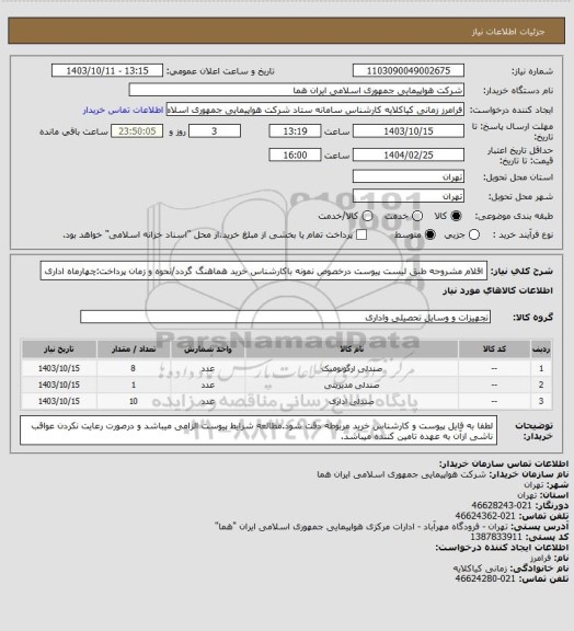 استعلام اقلام مشروحه طبق لیست پیوست درخصوص نمونه باکارشناس خرید هماهنگ گردد/نحوه و زمان پرداخت:چهارماه اداری