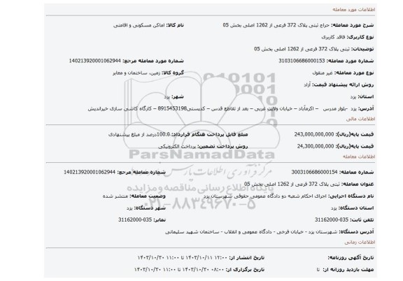 مزایده، ثبتی پلاک 372 فرعی از 1262 اصلی بخش 05