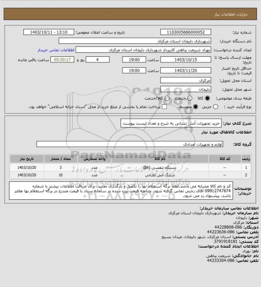 استعلام خرید تجهیزات آتش نشانی به شرح و تعداد لیست پیوست