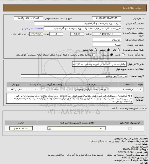 استعلام برگزاری جشن تکلیف دانش آموزان ویژه فرزندان کارکنان